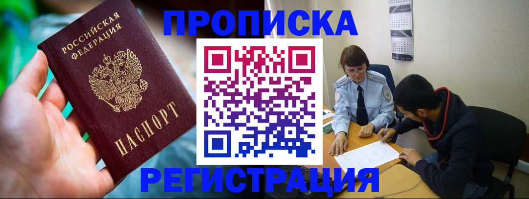 прописка регистрация в Анадыре